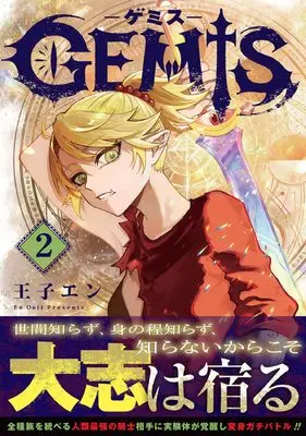 Manga GEMIS vol.2 (GEMIS-ゲミス- 2 (ゼライズCOMICS)) 