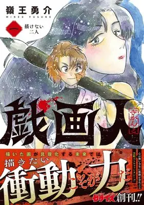 Manga Gigajin vol.1 (戯画人 1 (ゼライズCOMICS)) 