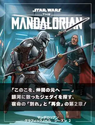 Manga Star Wars vol.2 (スター・ウォーズ マンダロリアン グラフィックノベル シーズン2: 「この子を、仲間の元へ――」銀河に散ったジェダイを探す、宿命の「別れ」と「再会」の第2章! (2) (波星社)) 
