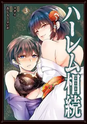 Manga Harem Souzoku vol.3 (ハーレム相続 (3)) 