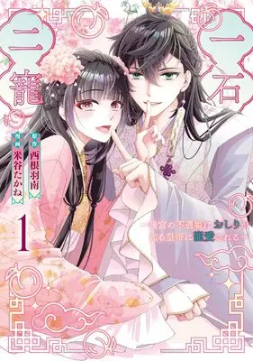 Manga Isseki Nichou -  Koukyuu no Fuguu Hime wa Oshiri ga Hikaru Koutei ni Chouaisareru - vol.1 (一石二寵～後宮の不遇姫はおしりが光る皇帝に寵愛される～（１） (comic LAKE))  / Yonetani Takane & 西根羽南