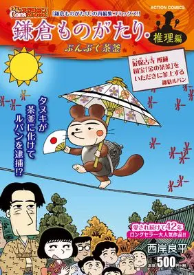 Manga Kamakura Monogatari (鎌倉ものがたり・推理編 ぶんぶく茶釜 (アクションコミックス(COINSアクションオリジナル)))  / Saigan Ryouhei