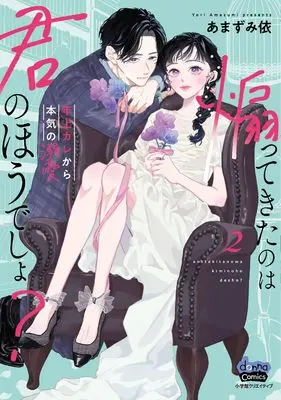 Manga Aottekita no wa Kimi no Hou desho? vol.2 (煽ってきたのは君のほうでしょ? 2 (donna COMICS))  / あまずみ依