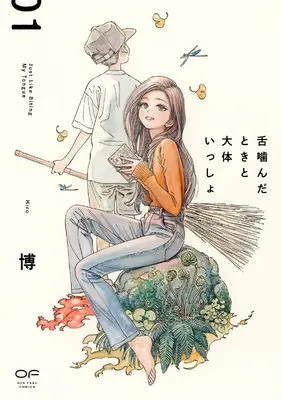 Manga Shita Kanda Toki to Daitai Issho vol.1 (舌噛んだときと大体いっしょ　１)  / Shain No Shoujo (Hiro)
