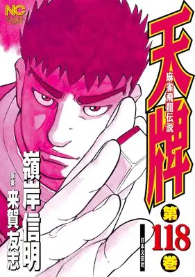Manga Tenpai vol.118 (天牌 (118) (ニチブンコミックス))  / 原案 来賀 友志