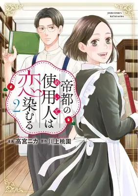 Manga Teito no Shiyounin wa Koi Shimuru vol.2 (帝都の使用人は恋染むる (2) (ジュールコミックス))  / 高宮ニカ & 川上桃園