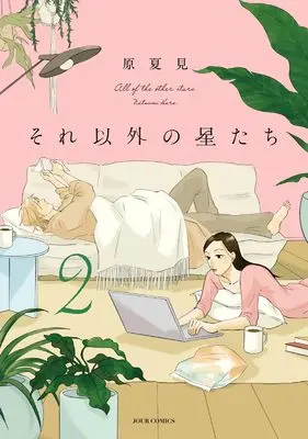 Manga Sore Igai no Hoshi-tachi vol.2 (それ以外の星たち (2) (ジュールコミックス))  / Hara Natsumi
