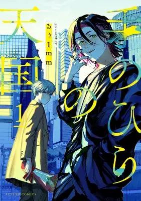 Manga Tenohira no Tengoku vol.1 (手のひらの天国 (1) (アクションコミックス))  / Ruu1mm