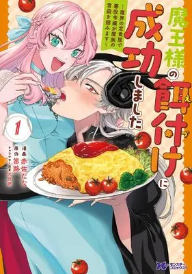 Manga Maousama no Ezuke ni Seikou Shimashita - Makai no Teishokuya de Akuyaku Reijou ga Mazoku no Ibukuro wo Tsukamimasu - vol.1 (魔王様の餌付けに成功しました~魔界の定食屋で悪役令嬢が魔族の胃袋を掴みます~ (1) (モンスターコミックスf))  / Akasa Tana