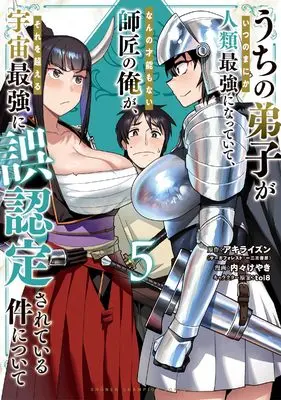 Manga Uchi no Deshi ga Itsunomanika Jinrui Saikyou ni Natte Ite, Nan no Sainou mo Nai Shishou no Ore ga, Sore wo Koeru Uchuu Saikyou ni Gonintei Sarete Iru Ken ni Tsuite vol.5 (うちの弟子がいつのまにか人類最強になっていて、なんの才能もない師匠の俺が、それを超える宇宙最強に誤認定されている件について 5 (5) (少年チャンピオン・コミックス))  / Uchi-Uchi Keyaki & Akiraizun