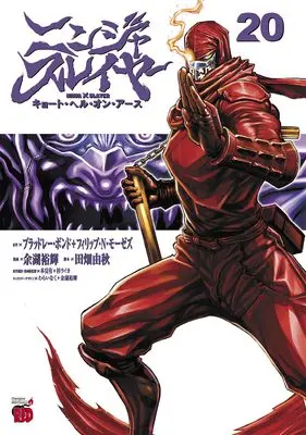 Manga Ninja Slayer: Kyoto Hell on Earth vol.20 (ニンジャスレイヤー キョート・ヘル・オン・アース 20 (20) (チャンピオンREDコミックス))  / Yogo Yuuki & ブラッドレー・ボンド+フィリップ・N・モーゼズ