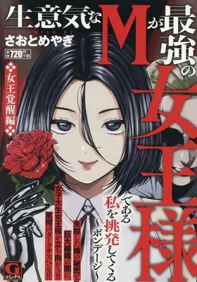 Manga Bondage (生意気なMが最強の女王様である私を挑発してくる~ボンデージ~ (Gコミックス))  / Saotome Yagi