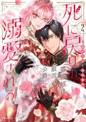Manga Shinimodori no Barahime wa Tekikoku no Koushaku ni Dekiai Sareru vol.2 (死に戻りの薔薇姫は敵国の公爵に溺愛される (2) (ポラリスCOMICS))  / Fujii Nao & 烏丸紫明