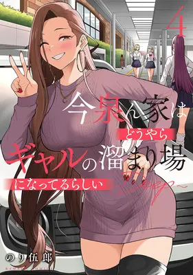Manga Imaizumin-chi wa Douyara Gal no Tamariba ni Natteru Rashii vol.4 (今泉ん家はどうやらギャルの溜まり場になってるらしい ～DEEP～ 4)  / Nori Itsurou