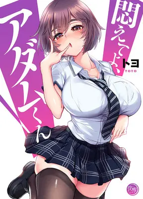 Manga Modaete yo, Adam-kun (Adam's Sweet Agony) (悶えてよ、アダムくん)  / Toyo