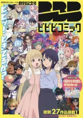 Magazine  (付録付)ビビビコミック 創刊記念号) 