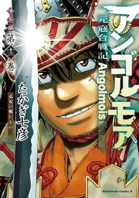 Manga Angolmois - Genkou Kassenki vol.13 (アンゴルモア 元寇合戦記 博多編 弘安の戦い その三(13))  / Takagi Nanahiko