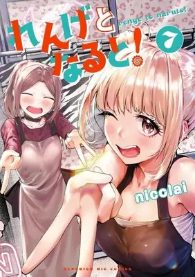 Manga Renge to Naruto! vol.7 (れんげとなると!(7))  / nicolai
