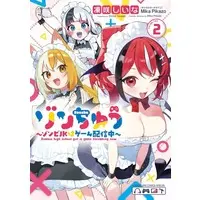 Manga Zonchu vol.2 (ゾンちゅう ～ゾンビJKはゲーム配信中～(2))  / Tousaki Shiina