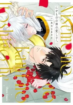 Manga Nisemono no Kami no Aishiko e (にせものの神の愛し子へ)  / Asajima Rui