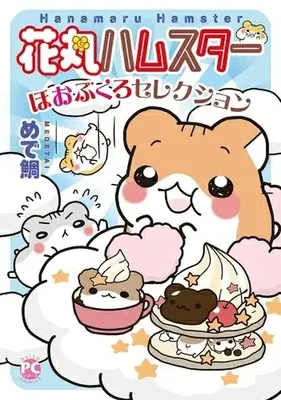 Manga Hanamaru Hamster (花丸ハムスター ほおぶくろセレクション)  / Medetai