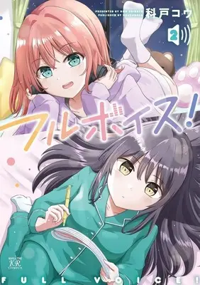 Manga Full Voice! vol.2 (フルボイス!(2)(完))  / 科戸コウ
