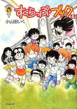 Manga Scrapbook vol.4 (すくらっぷ・ブック(4) / 小山田いく) 