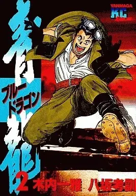 Manga  vol.2 (青龍(2))  / 八坂孝訓