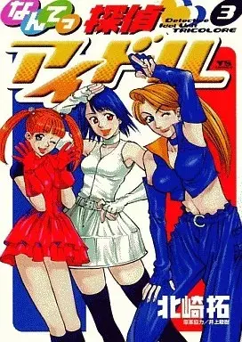 Manga Nante Tantei Idol vol.3 (なんてっ探偵・アイドル(3))  / Kitazaki Taku