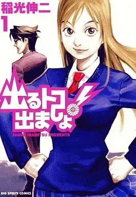 Manga Deru Toko Demasho! vol.1 (出るトコ出ましょ!(1))  / Inamitsu Shinji