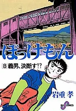 Manga Bokkemon vol.8 (ぼっけもん(ビッグC版)(8) / 岩重孝) 