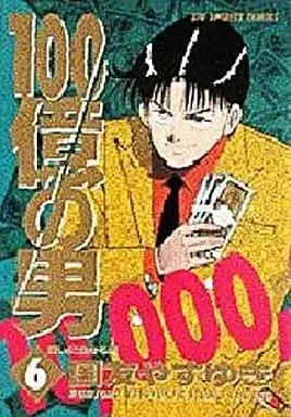 Manga 100 Oku no Otoko vol.6 (100億の男(6) / 国友やすゆき) 