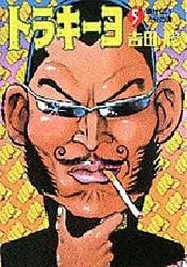 Manga Toraki‒yo vol.5 (トラキーヨ(5))  / Yoshida Satoshi