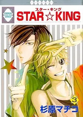 Manga Star King vol.3 (STAR☆KING(3))  / Sugihara Machiko