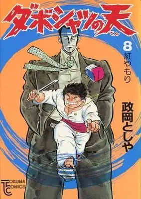 Manga Daboshatsu no Ten vol.8 (ダボシャツの天(8))  / Masaoka Toshiya