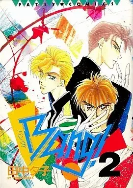 Manga  vol.2 (BANG!(2))  / Den (Ii)