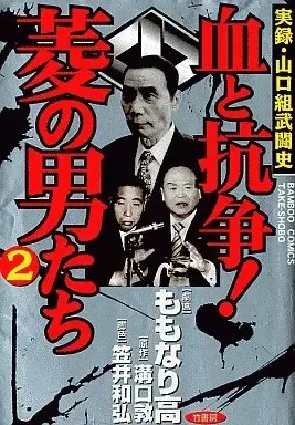 Manga Chi to Kousou! Hishi no Otokotachi vol.2 (血と抗争!菱の男たち(2))  / ももなり高