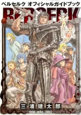 Official Guidance Book Berserk (ベルセルク オフィシャルガイドブック)  / Miura Kentaro