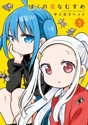 Manga Boku no Mana Musume vol.5 (ぼくの魔なむすめ(5))  / Sankaku Head
