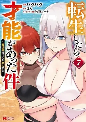 Manga Tensei shitara Sainou ga Atta Ken Isekai Ittemo Doryoku suru vol.7 (転生したら才能があった件 異世界行っても努力する(7))  / Pakupaku