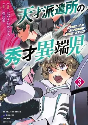Manga Tensai Hakensho no Shuusai Itanji - Tensai no Nouryoku wo Subete Torikomu, Shuusai no Nariagari vol.3 (天才派遣所の秀才異端児 ～天才の能力を全て取り込む、秀才の成り上がり～(3))  / Hayasaka Mebawe