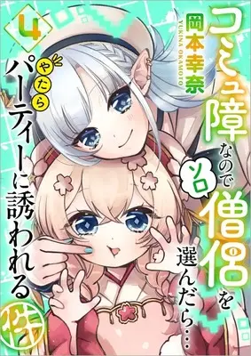 Manga Komyushou na node Solo Souryo wo Erandara Yatara Party ni Sasowareru Ken vol.4 (コミュ障なのでソロ僧侶を選んだら…やたらパーティーに誘われる件(4))  / Okamoto Yukina