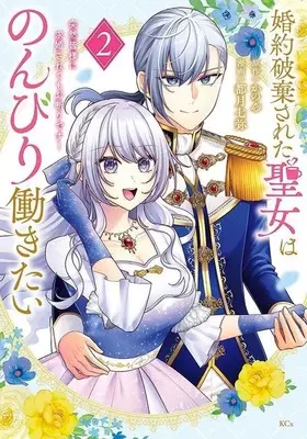 Manga Konyaku Hakisareta Seijo wa Nonbiri Hatarakitai vol.2 (婚約破棄された聖女はのんびり働きたい ～突然皆様に求婚されてもお断りです!～(2))  / 都月七弥