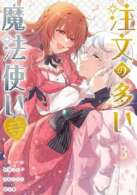 Manga Chuumon no Ooi Mahoutsukai - Keiyaku Hanayome wa Onedari Jouzu na Saikyou Majutsushi ni Dekiaisareteimasu!? vol.3 (注文の多い魔法使い 契約花嫁はおねだり上手な最強魔術師に溺愛されています!?(3))  / Satou Mobu
