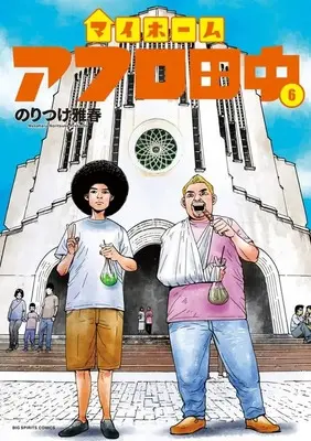 Manga My Home Afro Tanaka vol.6 (マイホームアフロ田中(6))  / Noritsuke Masaharu