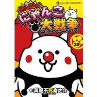 Manga Nyanko Daisensou vol.19 (まんがで!にゃんこ大戦争(19))  / Yorozuya Fujiminosuke