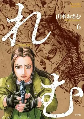 Manga Remu: a stray cat vol.6 (れむ a stray cat(6)(完))  / Yamamoto Osamu
