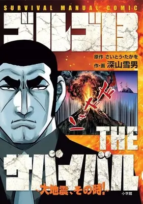 Manga Golgo 13 (ゴルゴ13 THEサバイバル ～大地震、その時!～ SURVIVAL MANUAL COMIC)  / Miyama Yukio