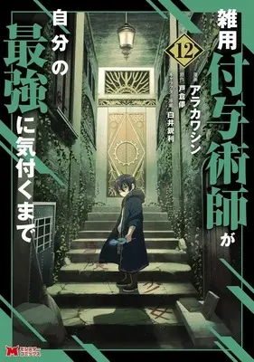 Manga Zatsuyou Fuyojutsushi ga Jibun no Saikyou ni Kizuku made vol.12 (雑用付与術師が自分の最強に気付くまで(12))  / Arakawa Shin