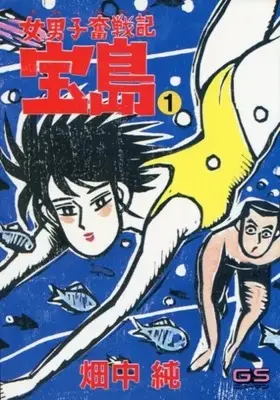 Manga Menanko Funsenki Takarajima vol.1 (女男子奮戦記 宝島(1))  / Hatanaka Jun
